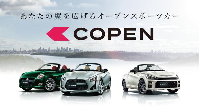 あなたの翼を広げるオープンスポーツカー COPEN
